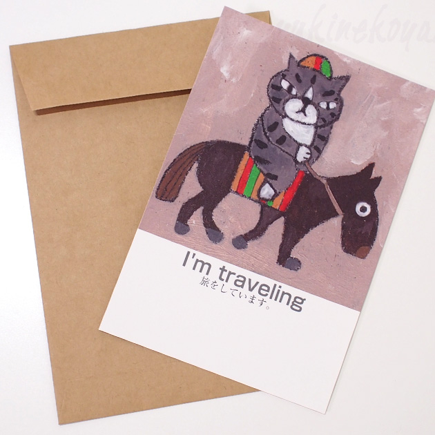 鉄男　猫　グリーティングカード　I'm traveling(旅をしています。)
