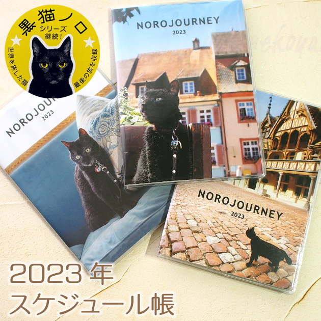 ２０２３年　ヨーロッパを旅してしまった猫と１２ヶ月　黒猫ノロＡ６スケジュール帳（マンスリー）