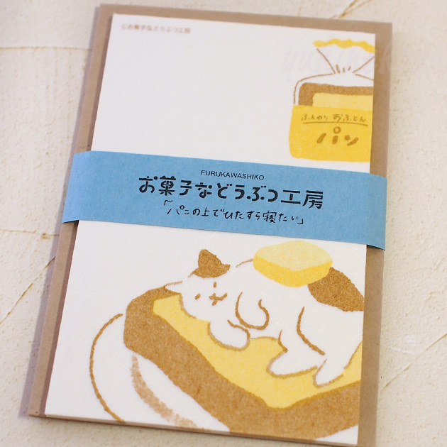 猫 ミニレターセット お菓子などうぶつ工房 「パンの上でひたすら寝たい」 パンねこ 日本製 古川紙工業  便箋３０枚 封筒５枚