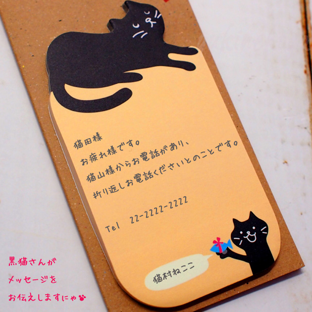 猫の付箋紙　ヨロシク付箋　黒猫【学研ステイフル】