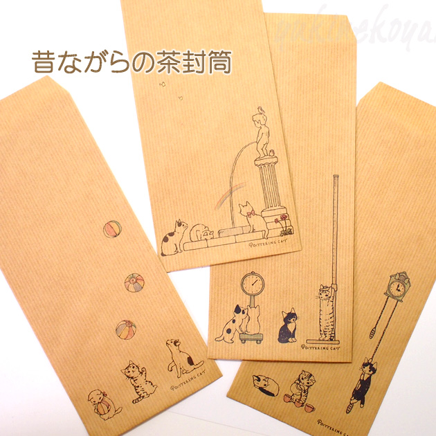 ポタリングキャット★昔ながらの茶封筒「紙風船」