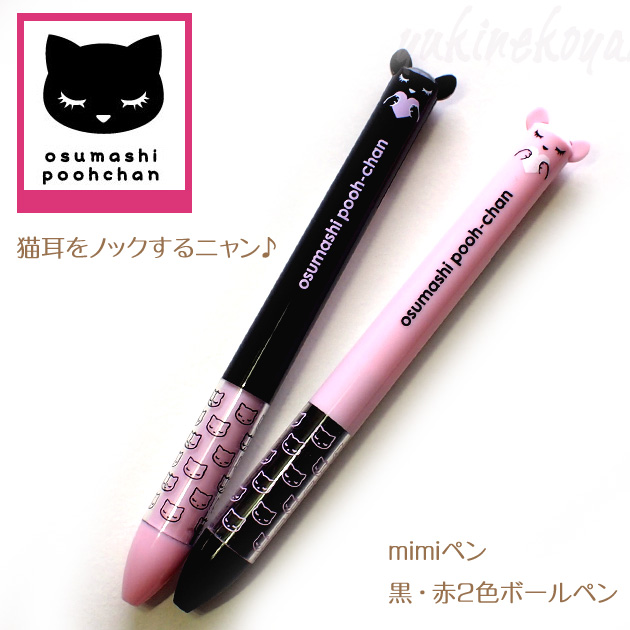 サカモトmimiペン　黒猫おすましプーちゃん(２色ボールペン)