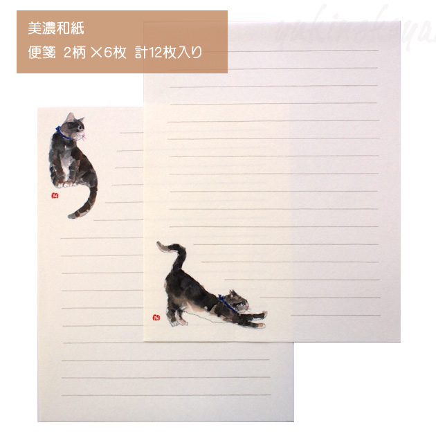 【外山康雄・折々の猫たち】猫のレターセット・黒猫（美濃和紙　横罫　便箋１２枚・封筒４枚）