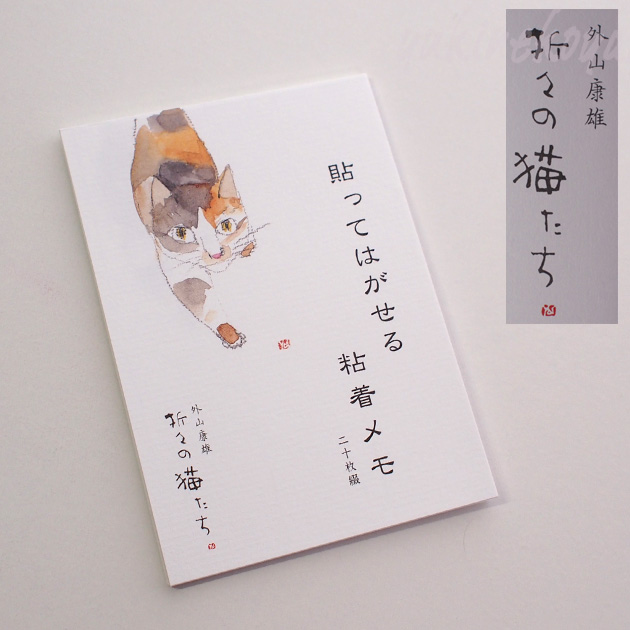 【外山康雄・折々の猫たち】猫の付箋紙・三毛猫（美濃和紙　１柄２０枚）