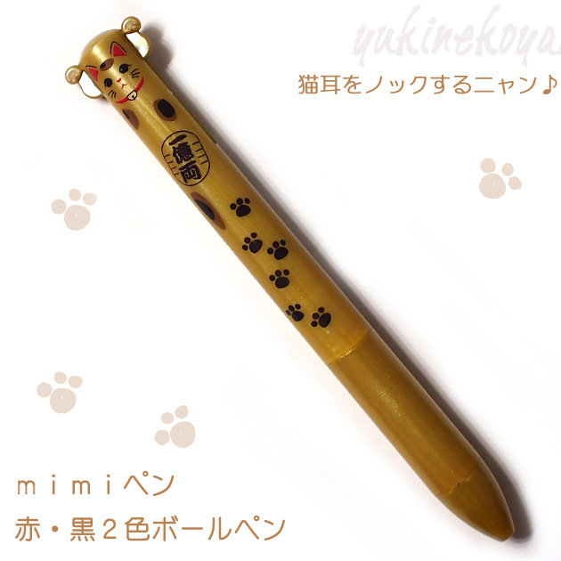 サカモトmimiペン　招き猫シリーズ(２色ボールペン)