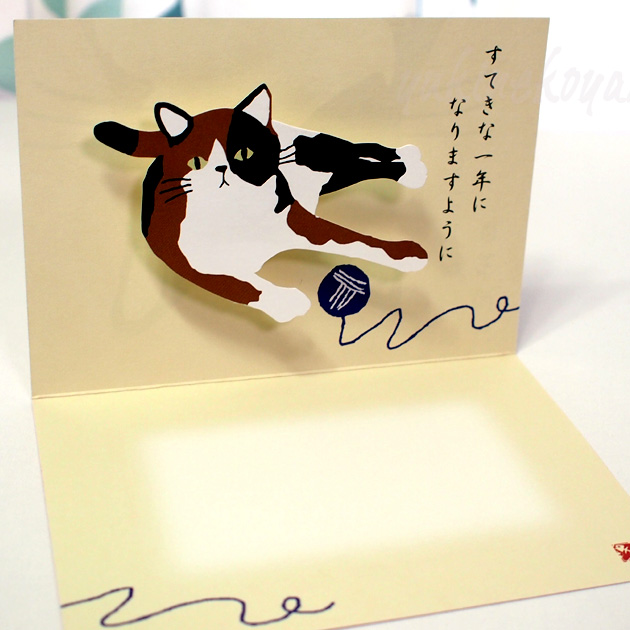 【猫のグリーティングカード】猫のポップアップ・飛び出す・揺れるグリーティングカード　三毛猫三宅さん　お誕生日おめでとう（誕生祝）