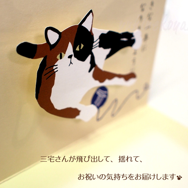 【猫のグリーティングカード】猫のポップアップ・飛び出す・揺れるグリーティングカード　三毛猫三宅さん　お誕生日おめでとう（誕生祝）
