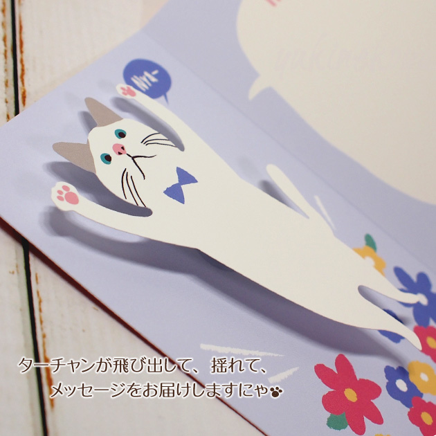 【猫のグリーティングカード】猫のポップアップ・飛び出す・揺れるグリーティングカード　白猫ターチャン　FOR YOU
