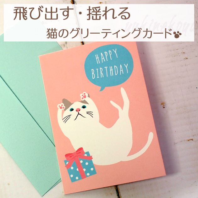 【猫のグリーティングカード】猫のポップアップ・飛び出す・揺れるグリーティングカード　白猫ターチャン　HAPPY BIRTHDAY（誕生祝）