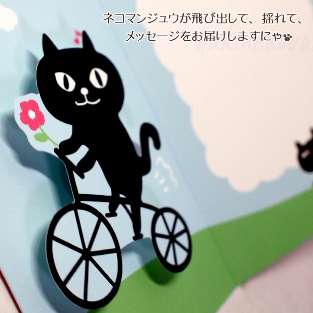 【猫のグリーティングカード】猫のポップアップ・飛び出す・揺れるグリーティングカード　黒猫ネコマンジュウ　FOR YOU