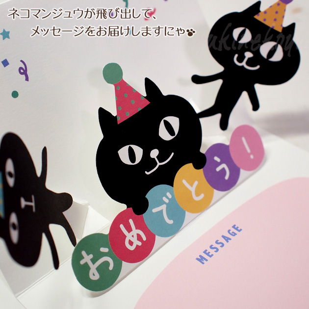 【猫のグリーティングカード】猫のポップアップ・飛び出す・揺れるグリーティングカード　黒猫ネコマンジュウ　HAPPY BIRTHDAY（誕生祝）
