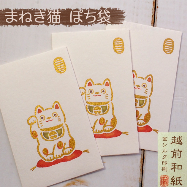 猫のぽち袋　招き猫（越前和紙・金シルク印刷・３枚入り・日本製）