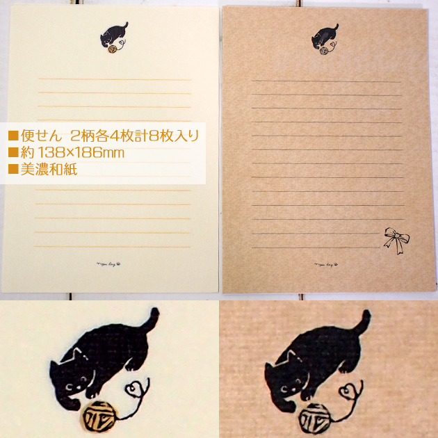 猫のレターセット　nyanday　黒猫　【美濃和紙・日本製】