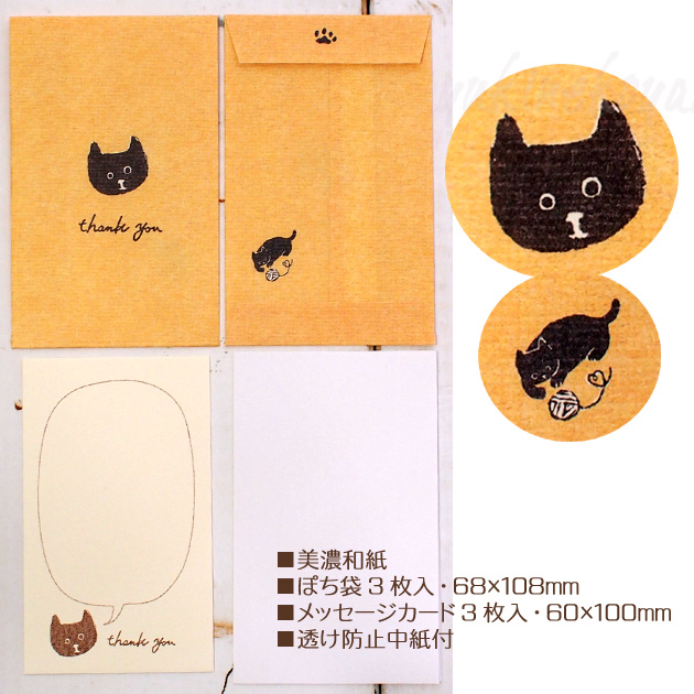 猫のぽち袋・メッセージカード付き　nyanday　【美濃和紙・日本製】