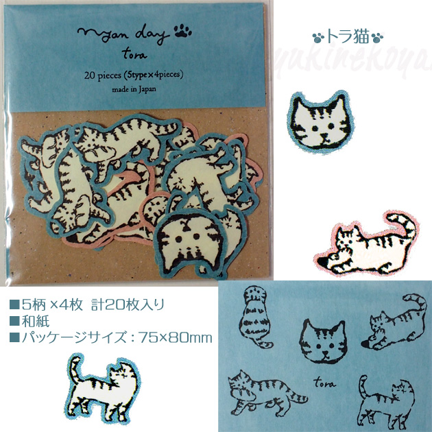 猫のシール　和紙フレークシール　nyanday　【日本製】（５柄×４枚　計２０枚）