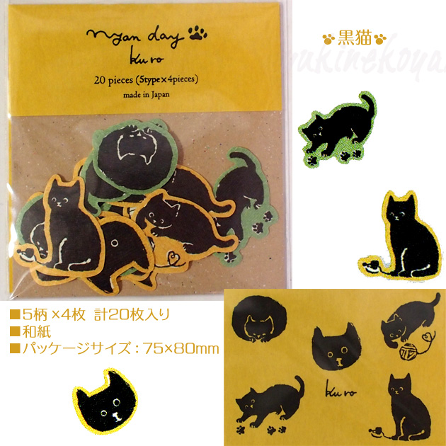 猫のシール　和紙フレークシール　nyanday　【日本製】（５柄×４枚　計２０枚）