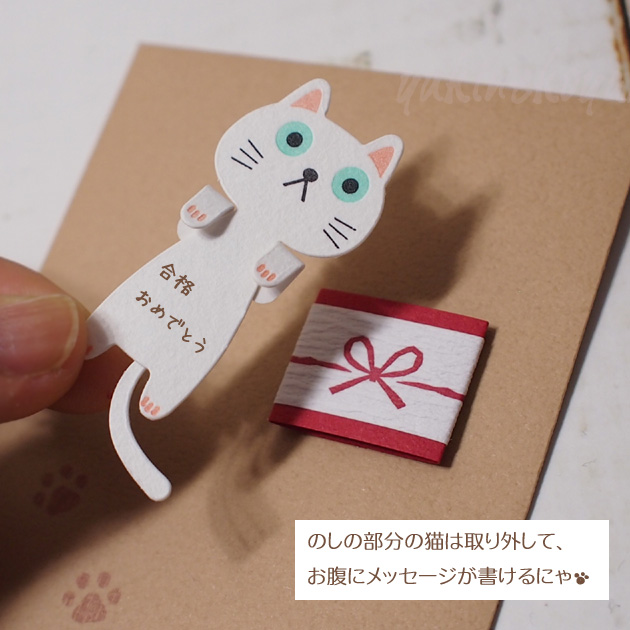 【猫の熨斗袋】のし猫　（猫のお腹にヒミツのメッセージが書けるにゃ）１枚入り