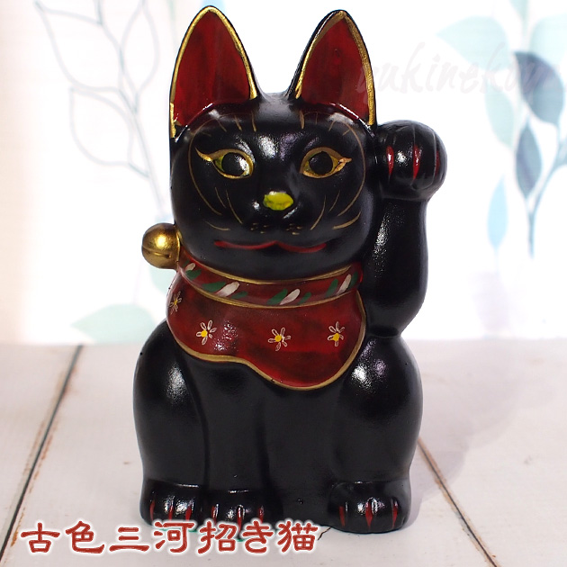 古色三河招き猫　大正ロマンの復刻版　レトロ招き猫　黒猫（小）【日本製・瀬戸焼】