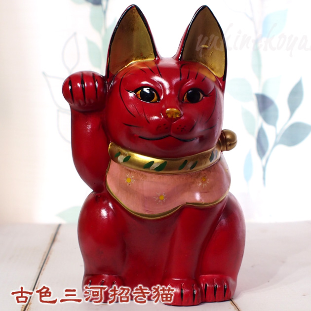 古色三河招き猫　大正ロマンの復刻版　レトロ招き猫　赤猫（大）【日本製・瀬戸焼】