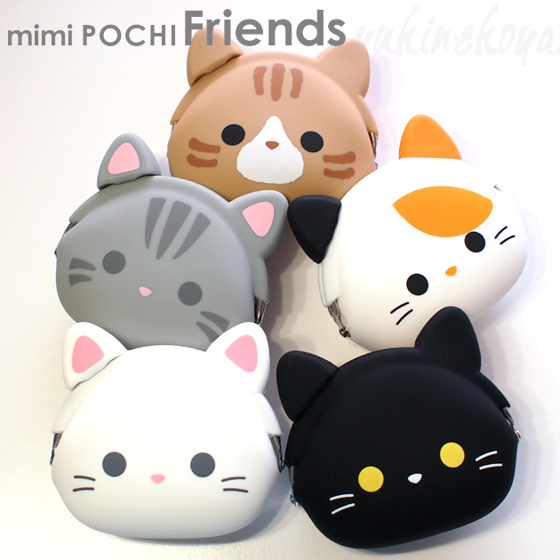 mimi POCHI Friends　シリコンがまぐち　猫【p+g design】