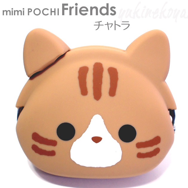 mimi POCHI Friends@VR܂@Lyp+g designz