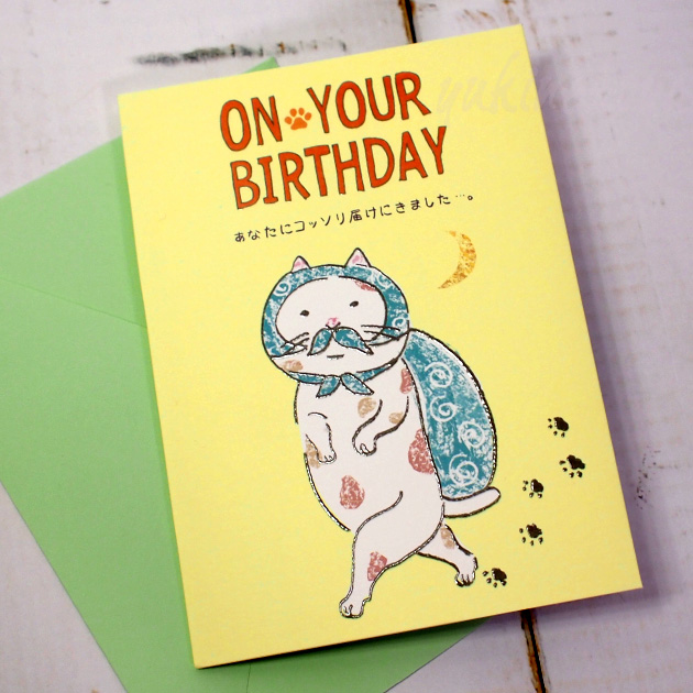 猫のポップアップ・飛び出すグリーティングカード　ON YOUR BIRTHDAY　あなたにコッソリ届けにしました...。　封筒付き（誕生日祝い）【学研ステイフル】