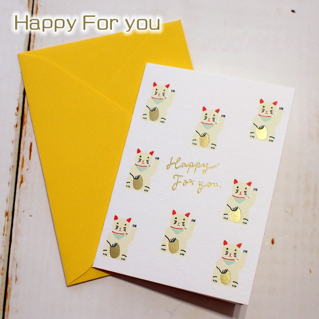 【招き猫のグリーティングカード】Happy For you（活版印刷・封筒付き）【グリーティングライフ】