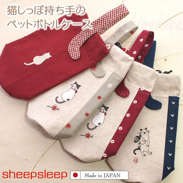 ネコ柄 猫しっぽ持ち手 ペットボトルケース 保冷 保温 sheepsleep 手作り 日本製
